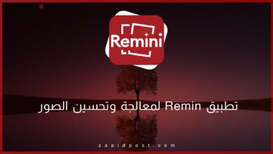 تطبيق Remini