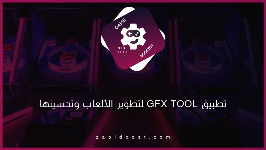 تطبيق GFX Tool