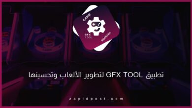 تطبيق GFX Tool