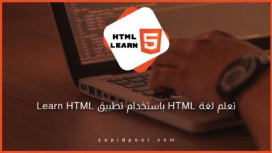 لغة HTML