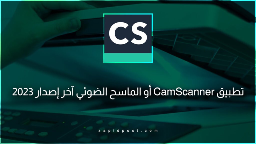 تطبيق CamScanner أو الماسح الضوئي
