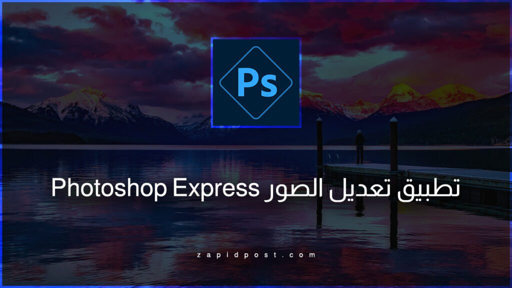تطبيق تعديل الصور Photoshop Express 2023
