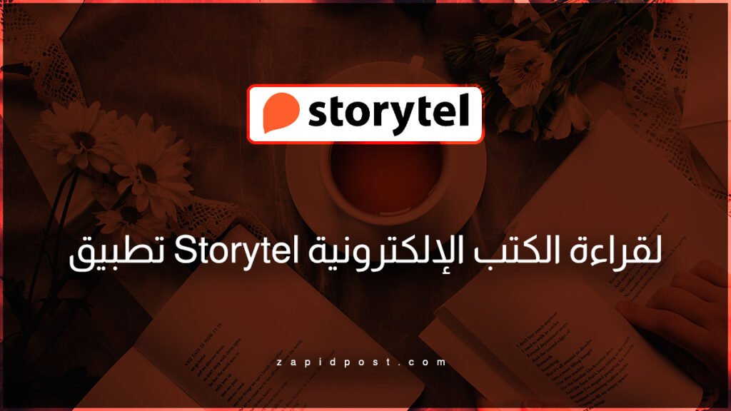 تطبيق Storytel لقراءة الكتب الإلكترونية