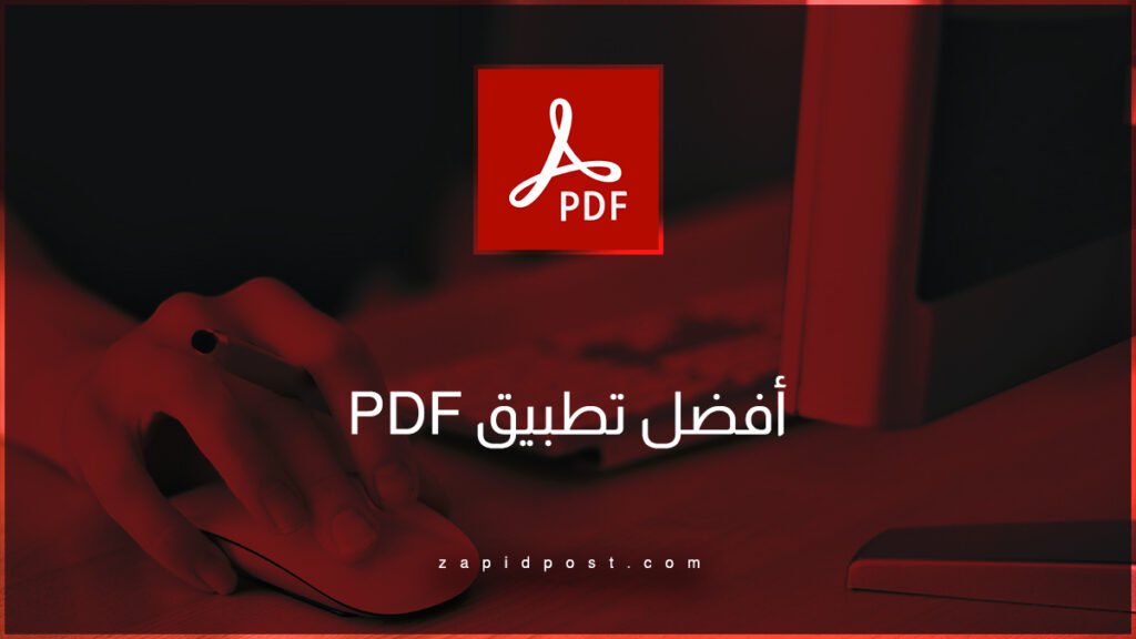 تطبيق PDF